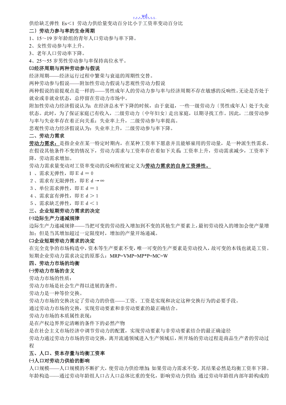 三级人力资源管理师考试重点总结笔记_第2页