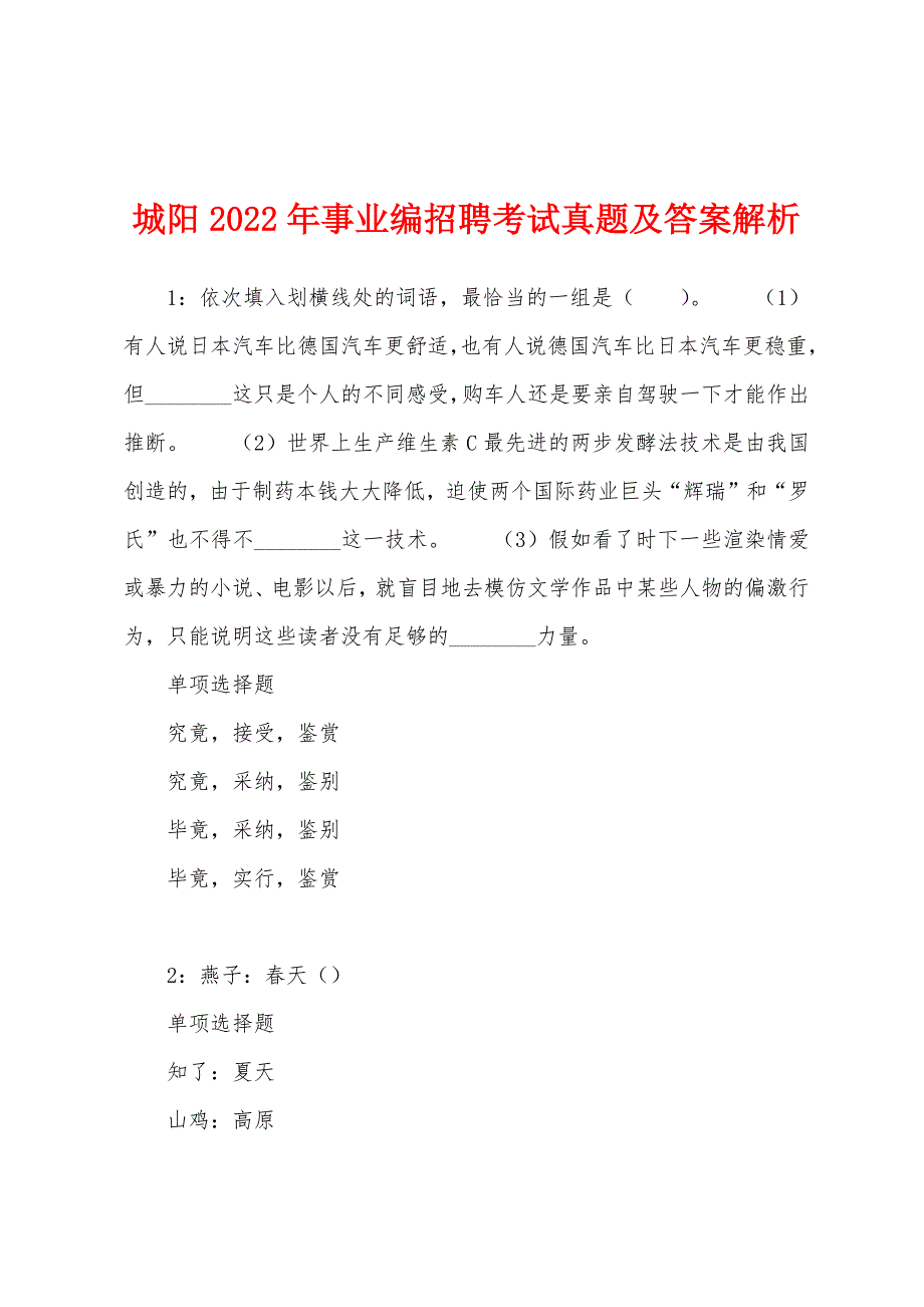 城阳2022年事业编招聘考试真题及答案解析.docx_第1页