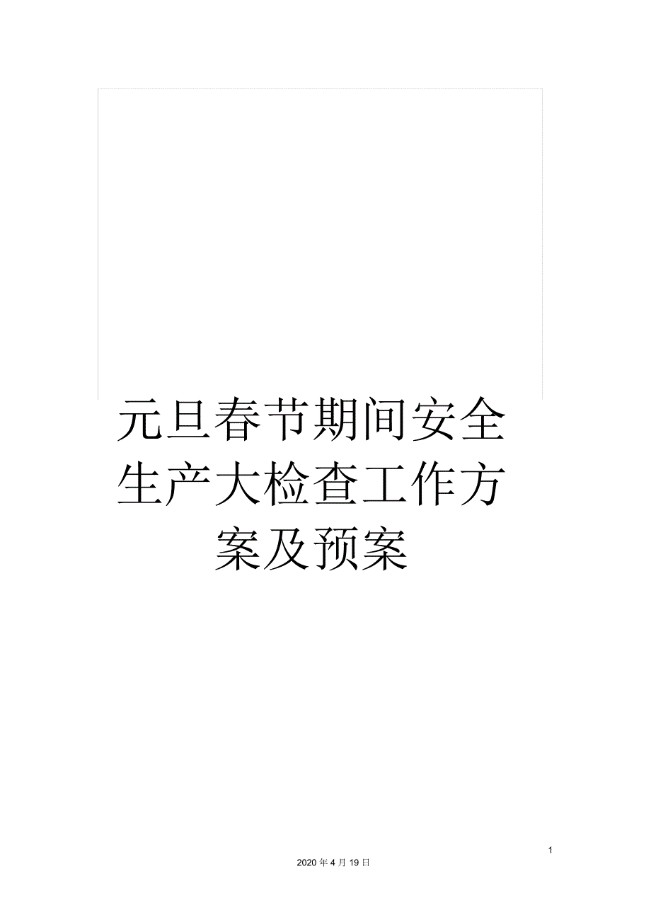 元旦春节期间安全生产大检查工作方案及预案_第1页