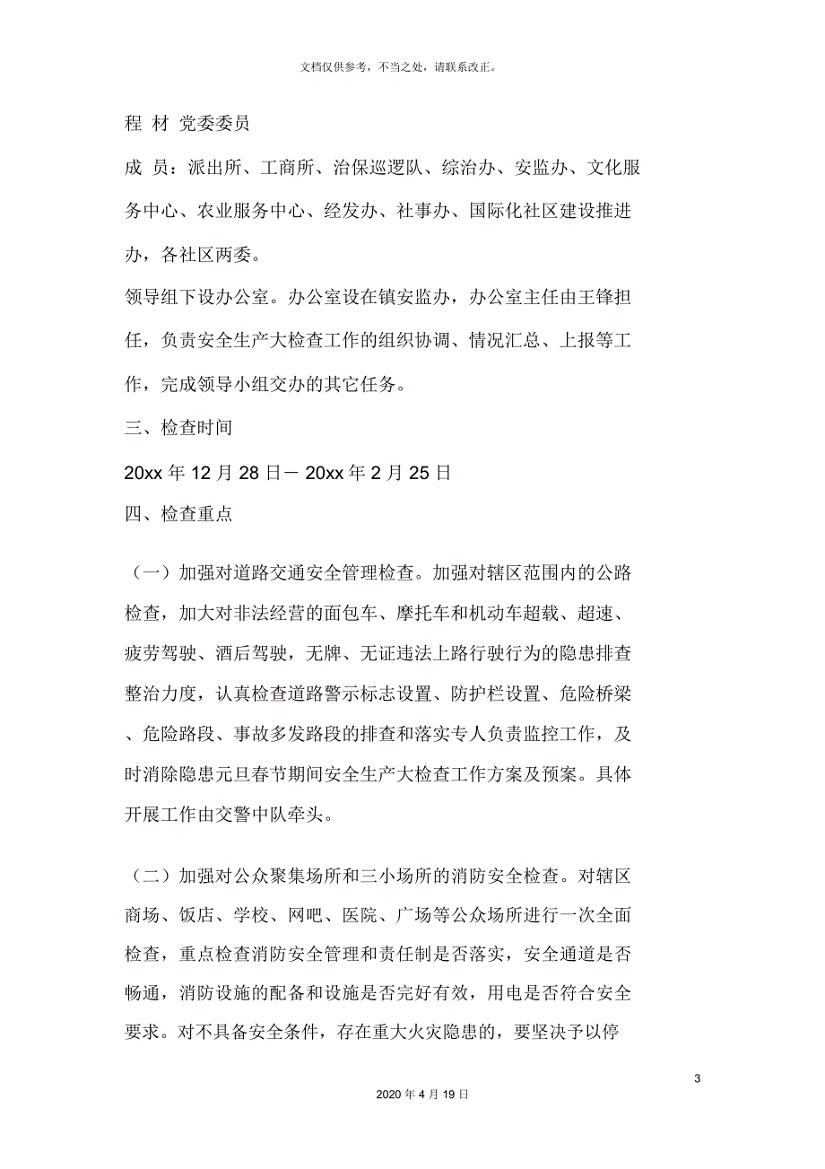 元旦春节期间安全生产大检查工作方案及预案_第3页