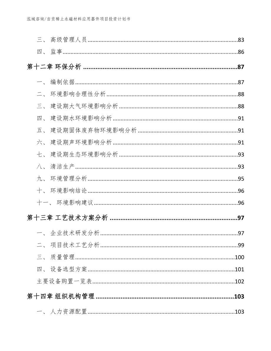 自贡稀土永磁材料应用器件项目投资计划书【范文模板】_第5页