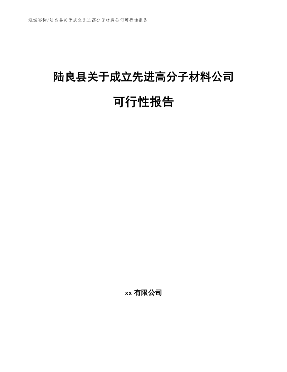 陆良县关于成立先进高分子材料公司可行性报告(参考模板)