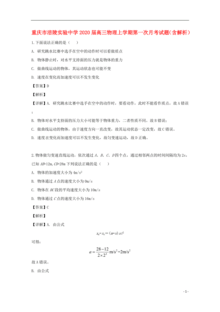 重庆市涪陵实验中学2020届高三物理上学期第一次月考试题（含解析）_第1页