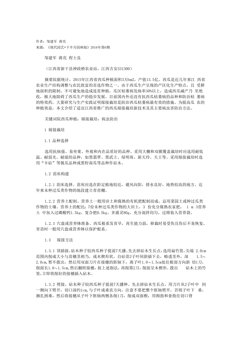 西瓜嫁接栽培与病虫害防治技术_第1页