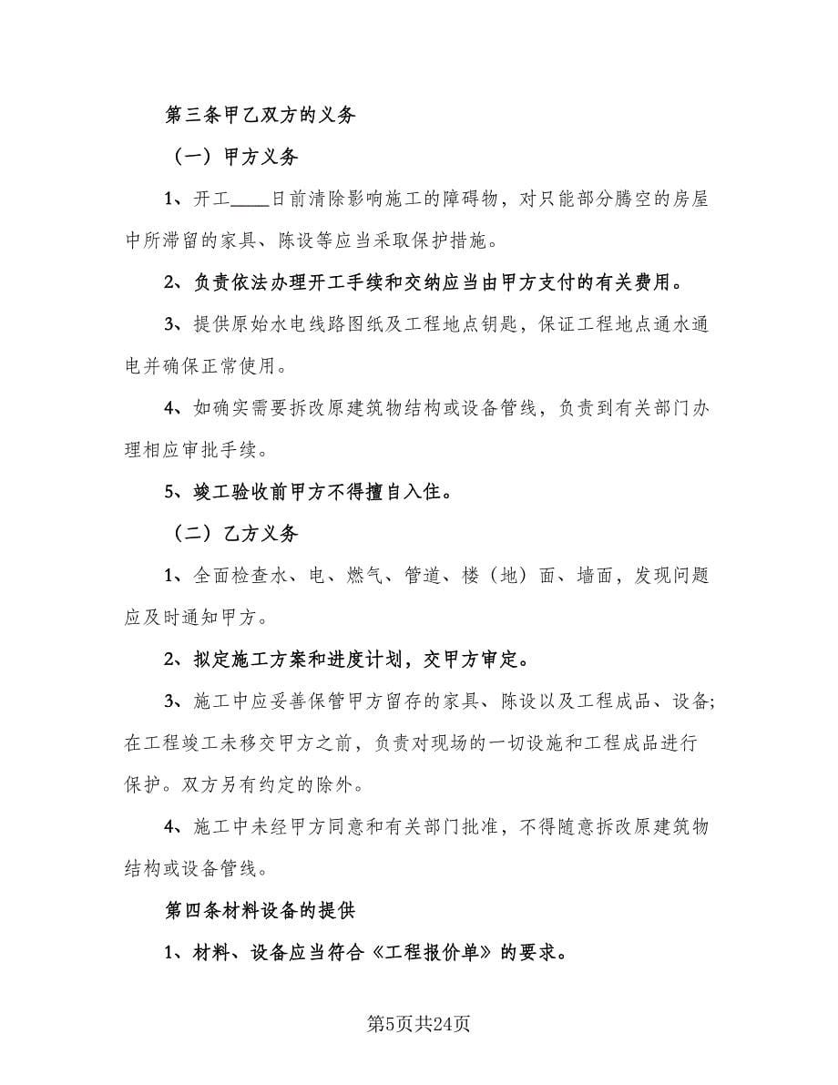 家庭装修施工安全合同简单版（六篇）.doc_第5页