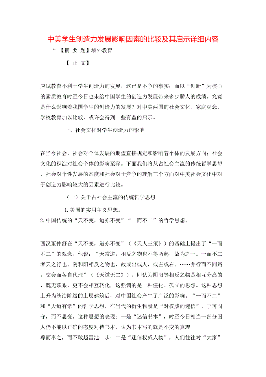 中美学生创造力发展影响因素的比较及其启示详细内容_第1页