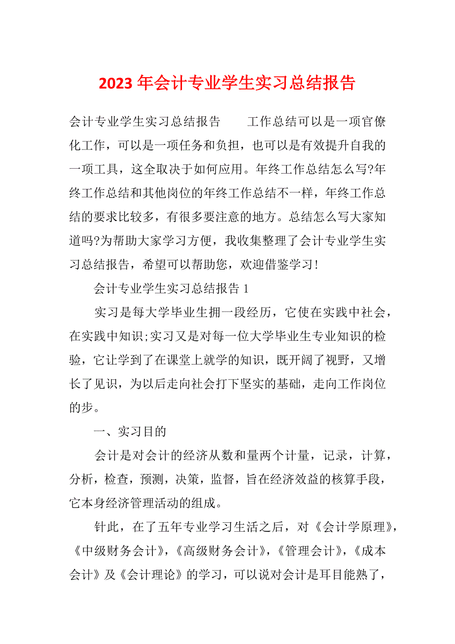 2023年会计专业学生实习总结报告_第1页