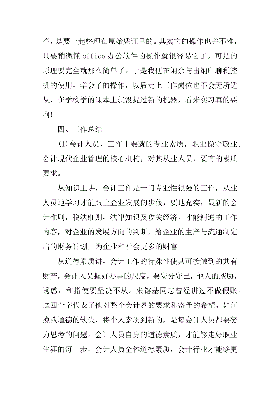 2023年会计专业学生实习总结报告_第4页