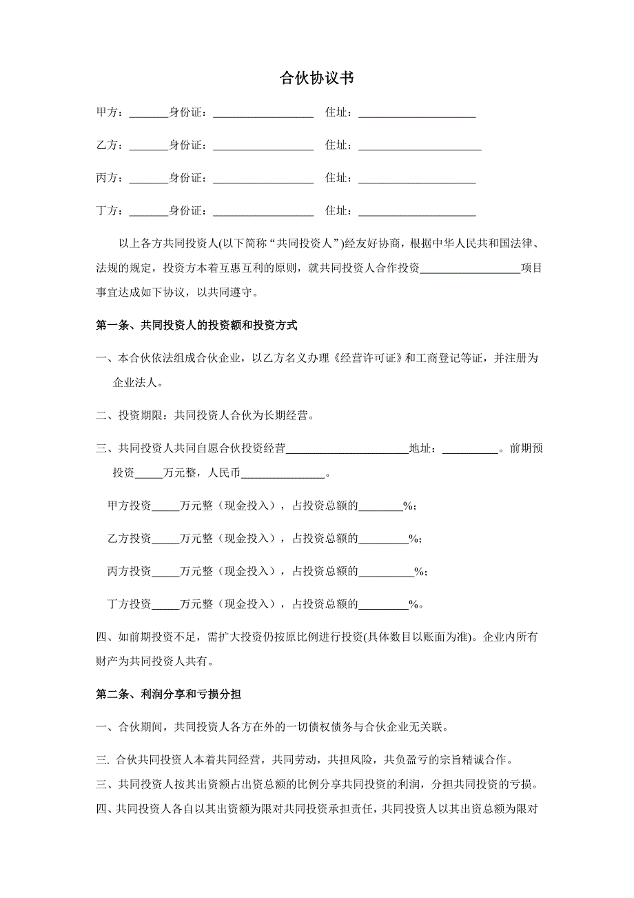 四人投资合伙协议书_第1页