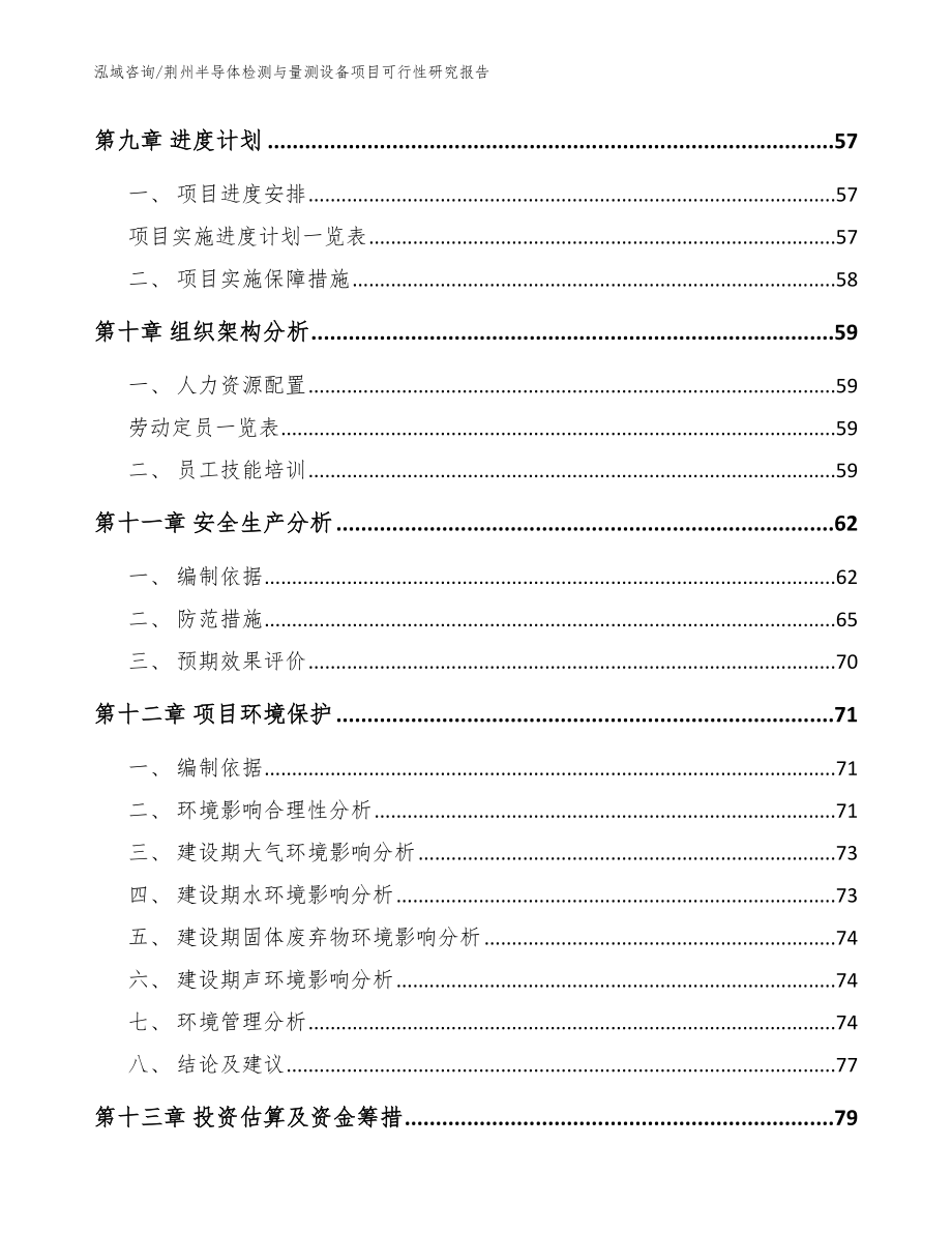 荆州半导体检测与量测设备项目可行性研究报告（模板范文）_第3页