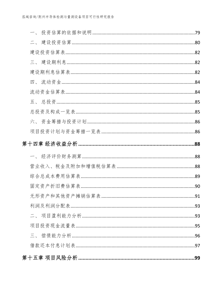 荆州半导体检测与量测设备项目可行性研究报告（模板范文）_第4页