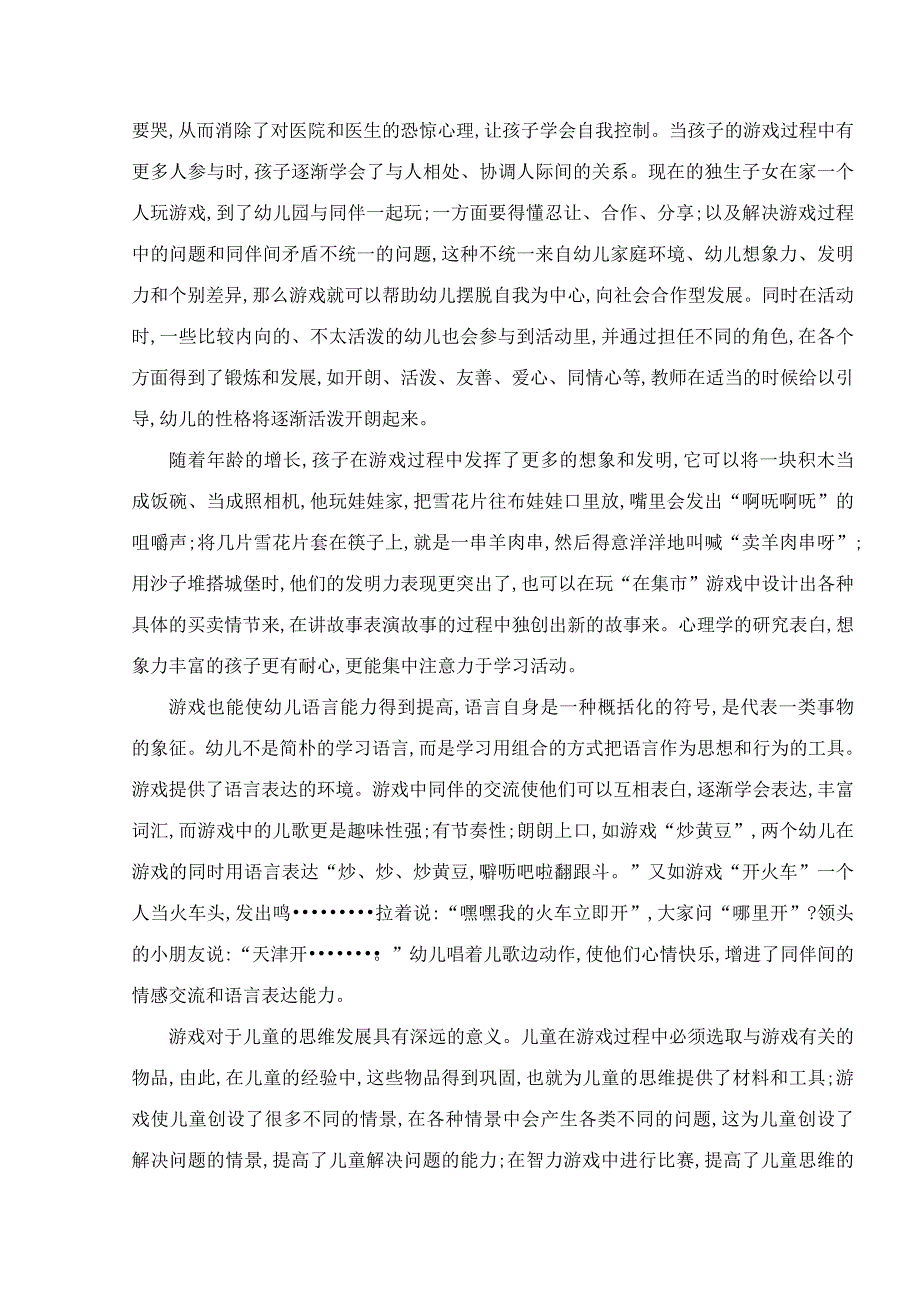 游戏是幼儿园的基本教育活动.doc_第4页