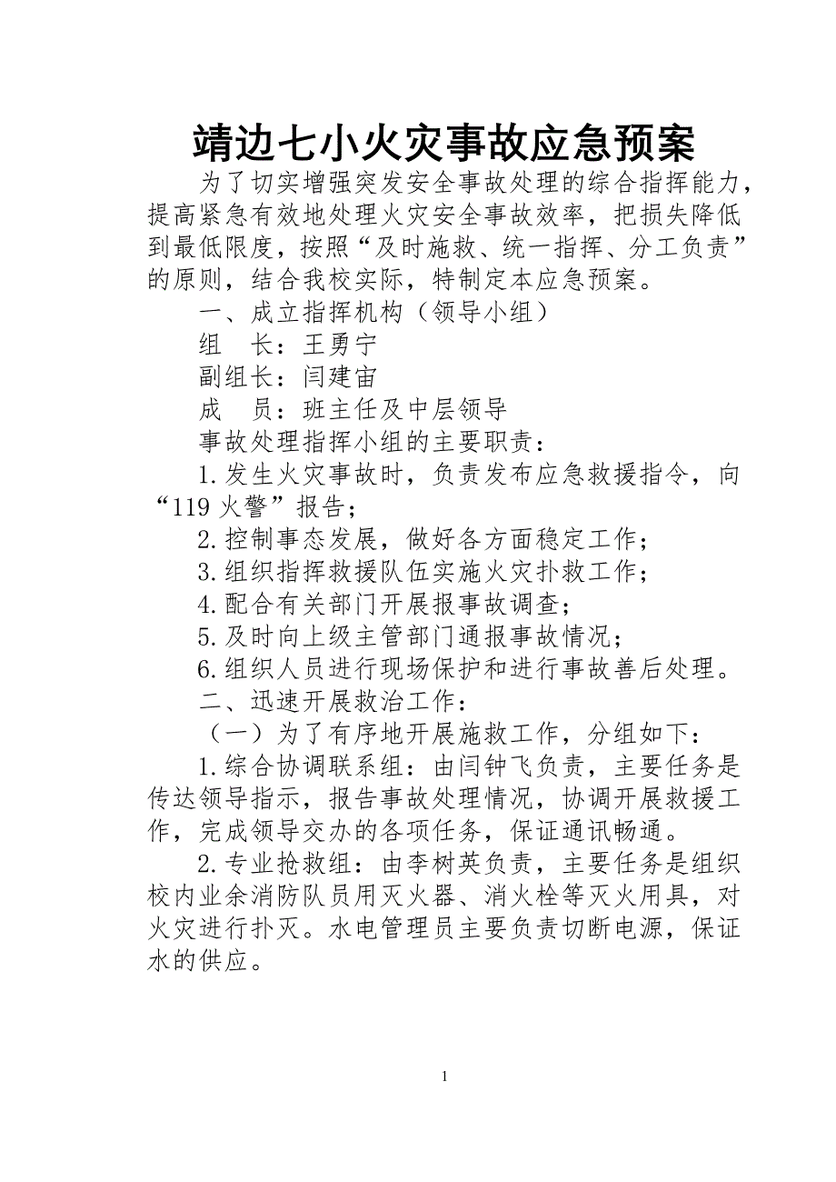 学校火灾事故应急预案1_第1页