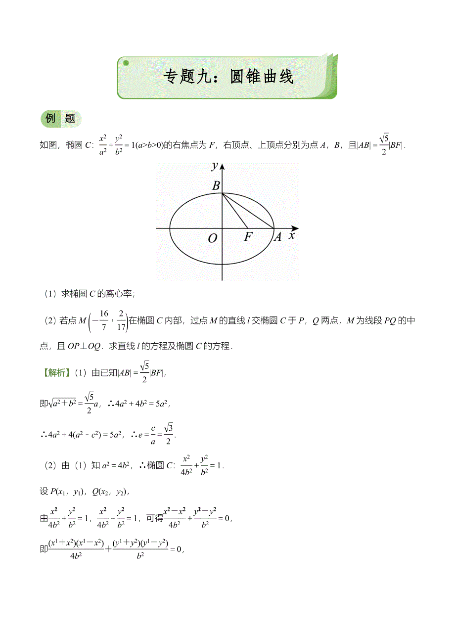 高考备考“最后30天”大冲刺 数学 专题九 圆锥曲线理 教师版_第1页