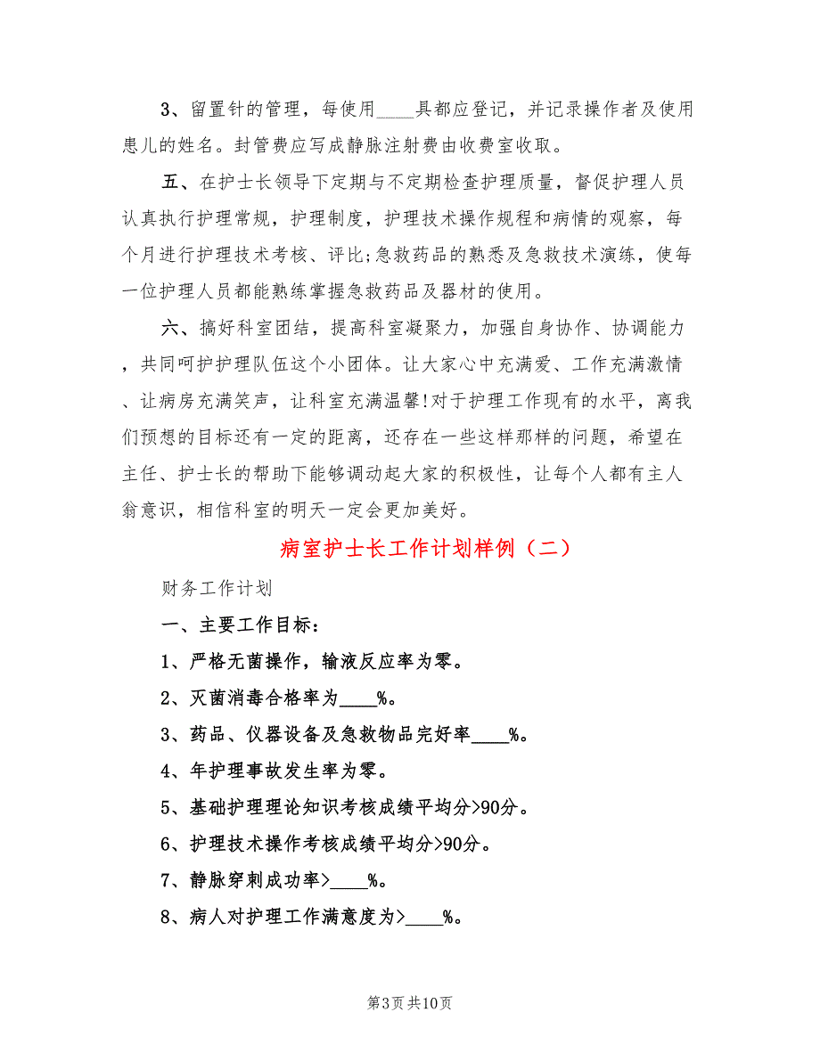 病室护士长工作计划样例(4篇)_第3页