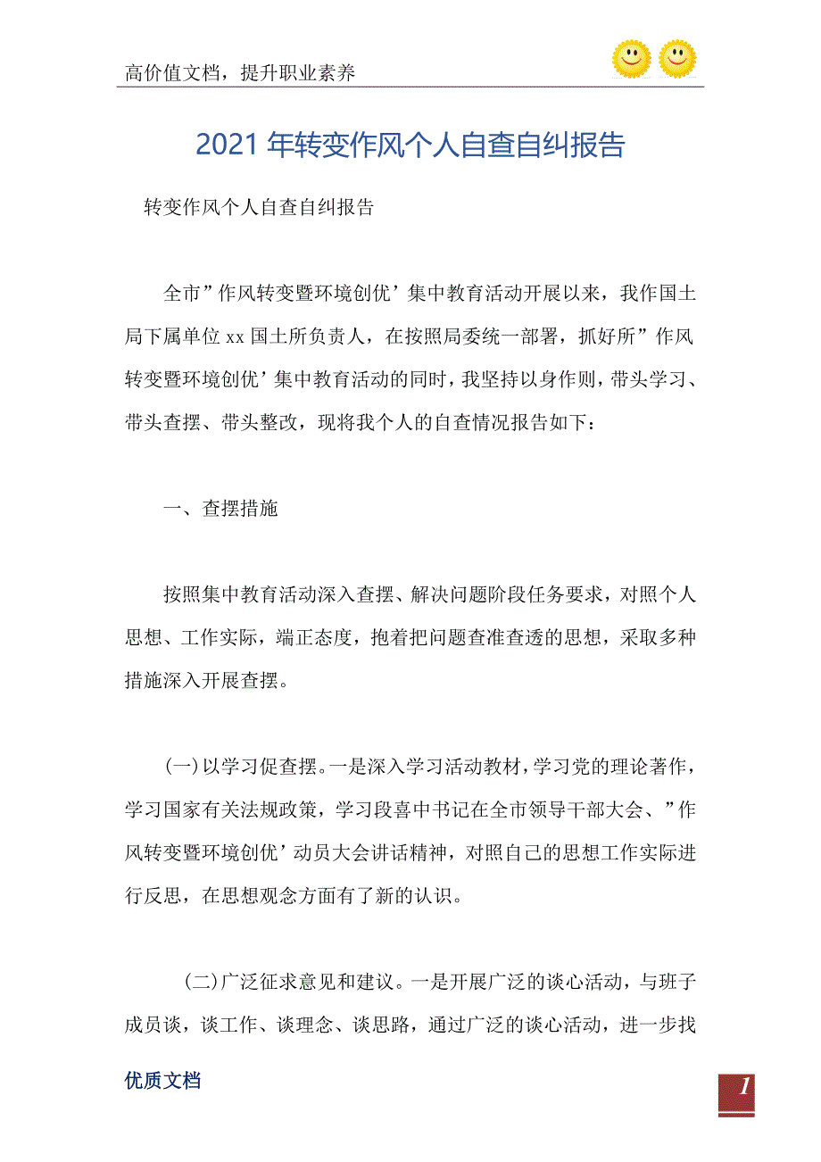 转变作风个人自查自纠报告_第2页