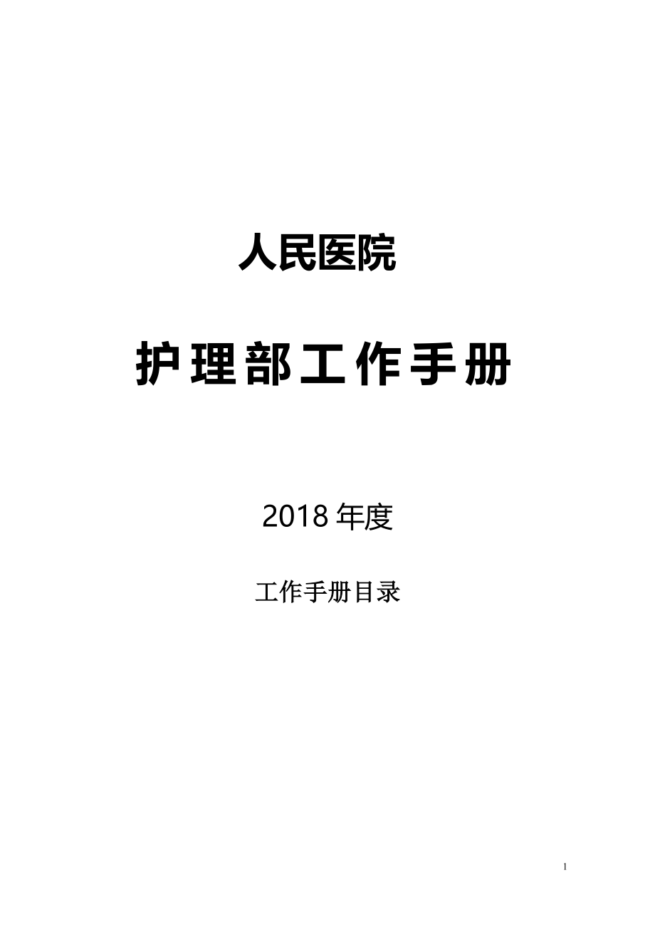 2018护理部工作手册_第1页