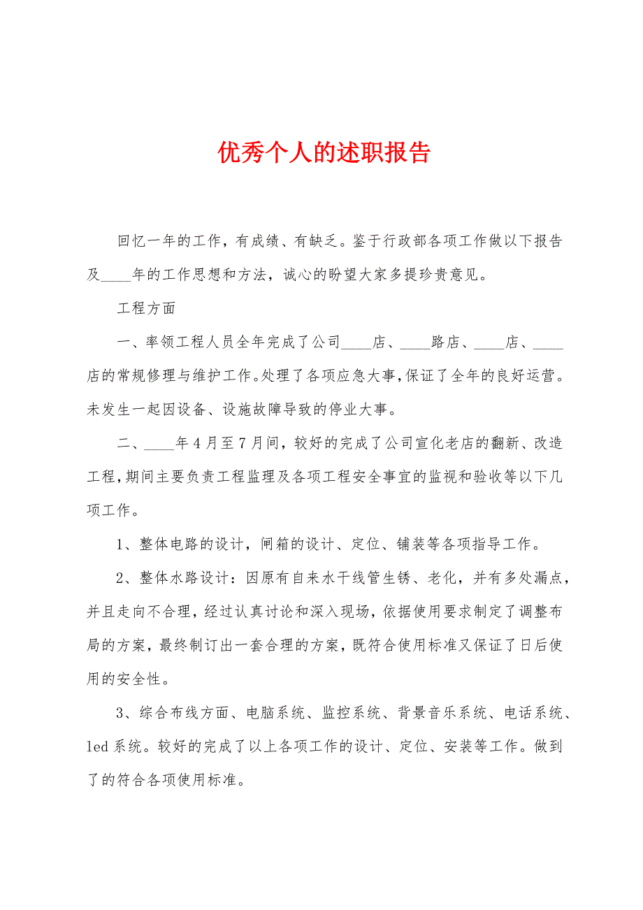 优秀个人的述职报告.docx_第1页