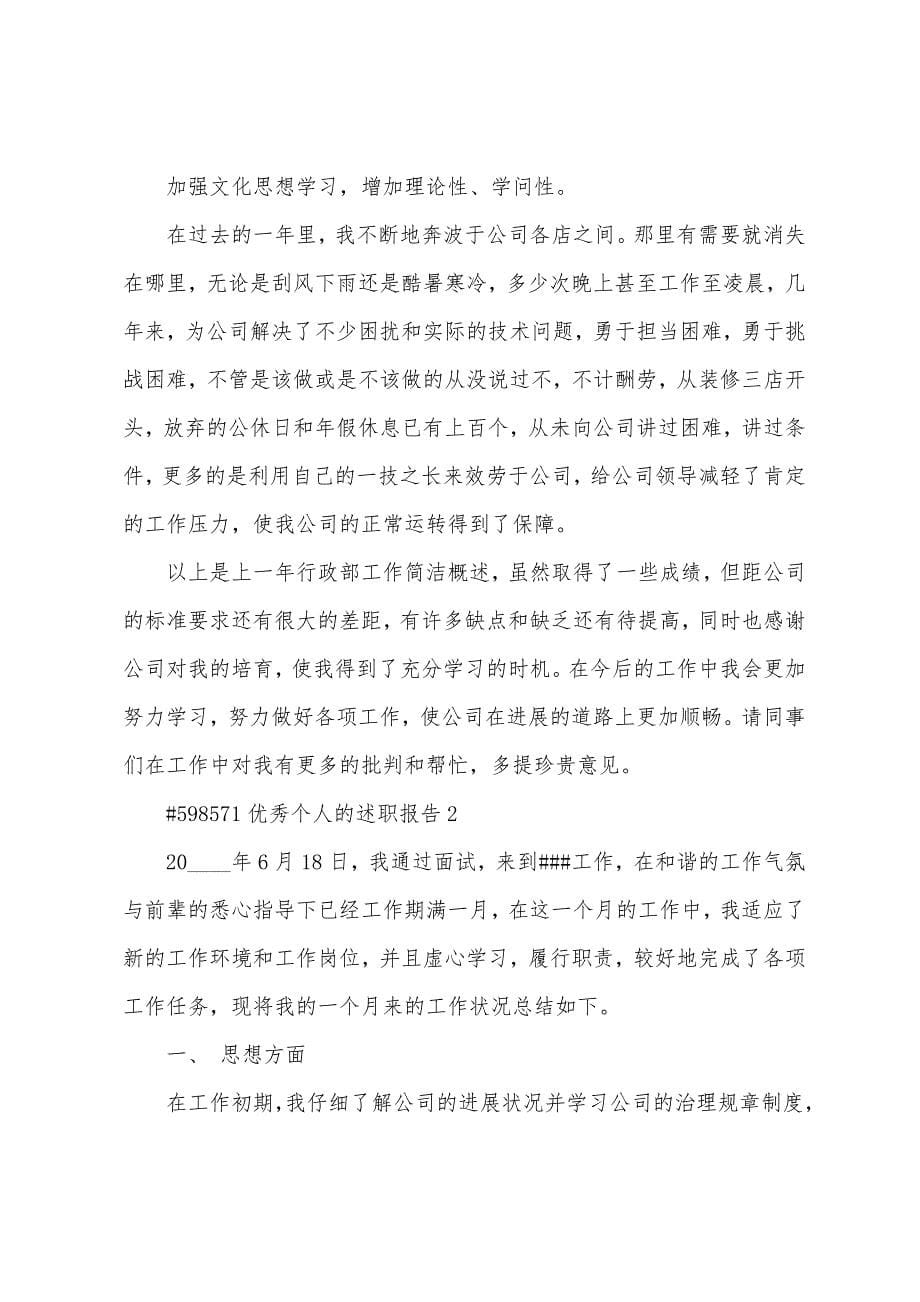 优秀个人的述职报告.docx_第5页