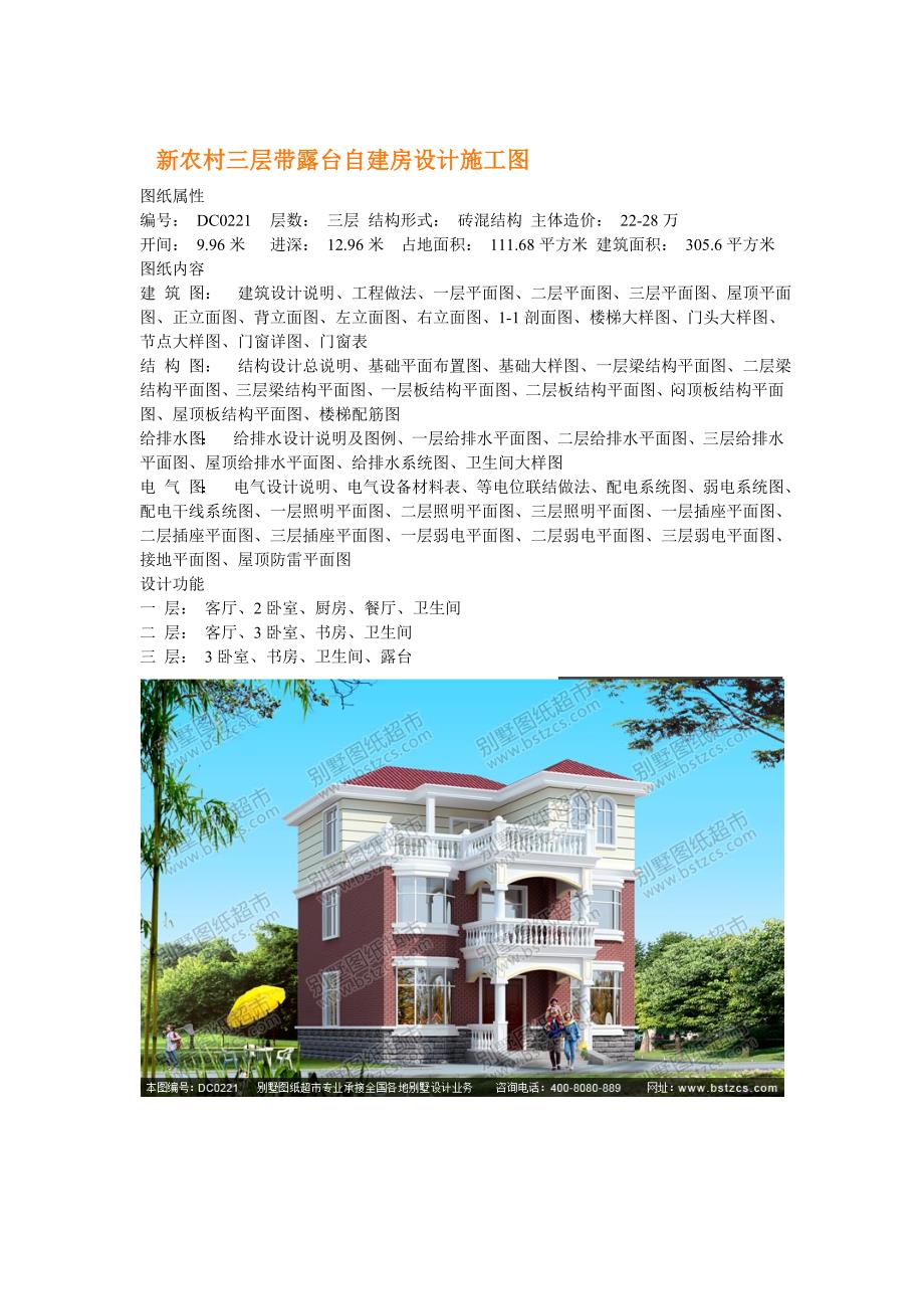 新农村三层带露台自建房设计施工图_第1页