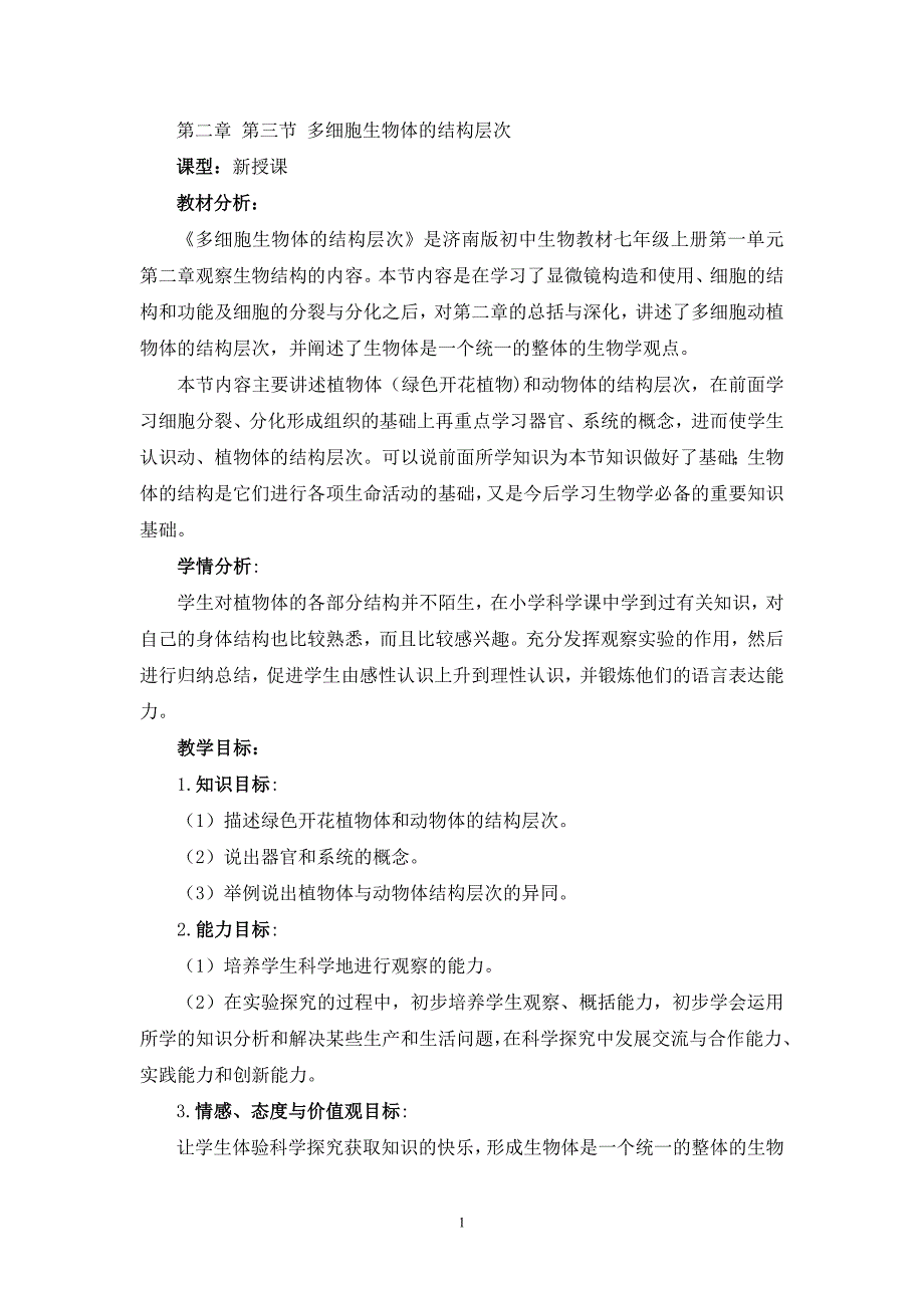 第二章 第三节 多细胞生物体的结构层次_第1页