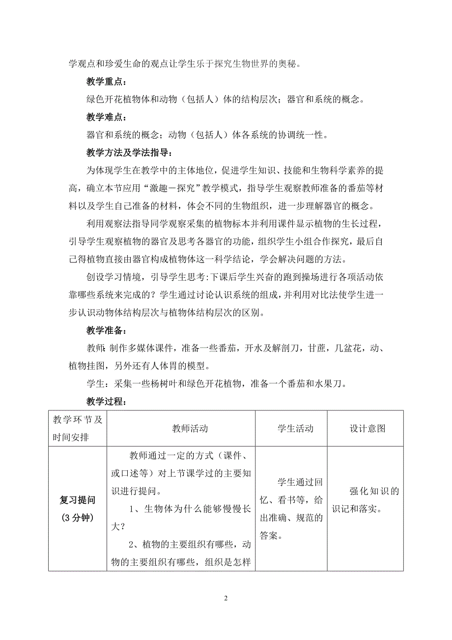 第二章 第三节 多细胞生物体的结构层次_第2页