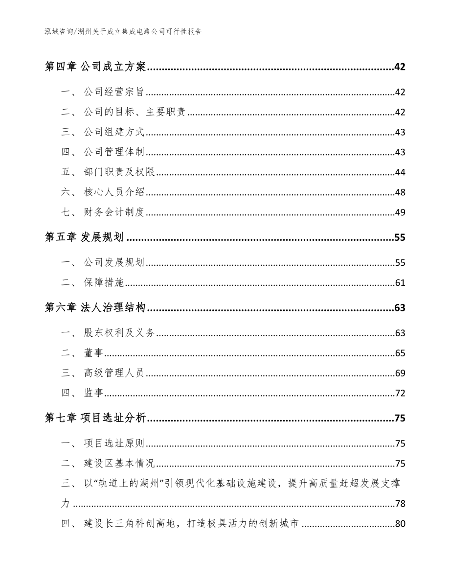 湖州关于成立集成电路公司可行性报告范文模板_第3页