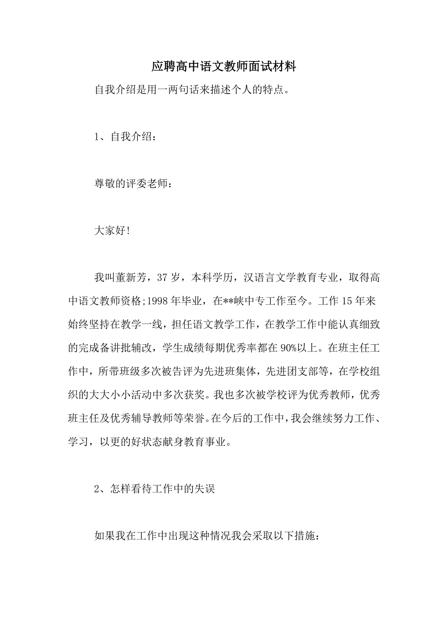 应聘高中语文教师面试材料_第1页