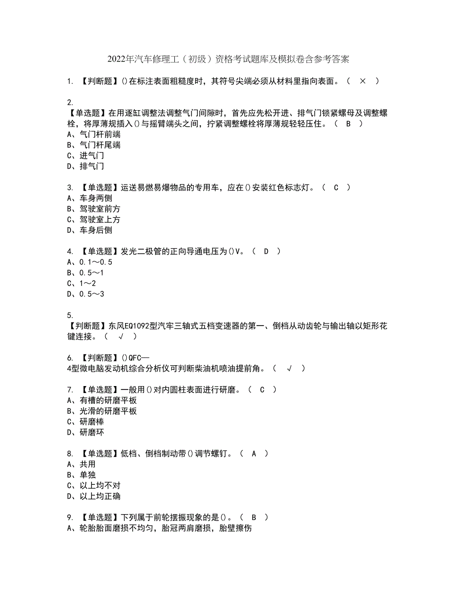 2022年汽车修理工（初级）资格考试题库及模拟卷含参考答案98_第1页