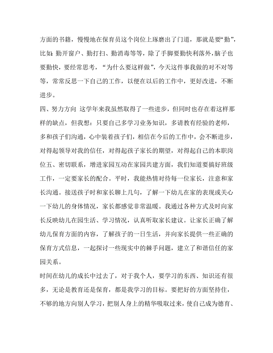 整理中班保育员的工作总结范文保育员工作总结中班_第2页