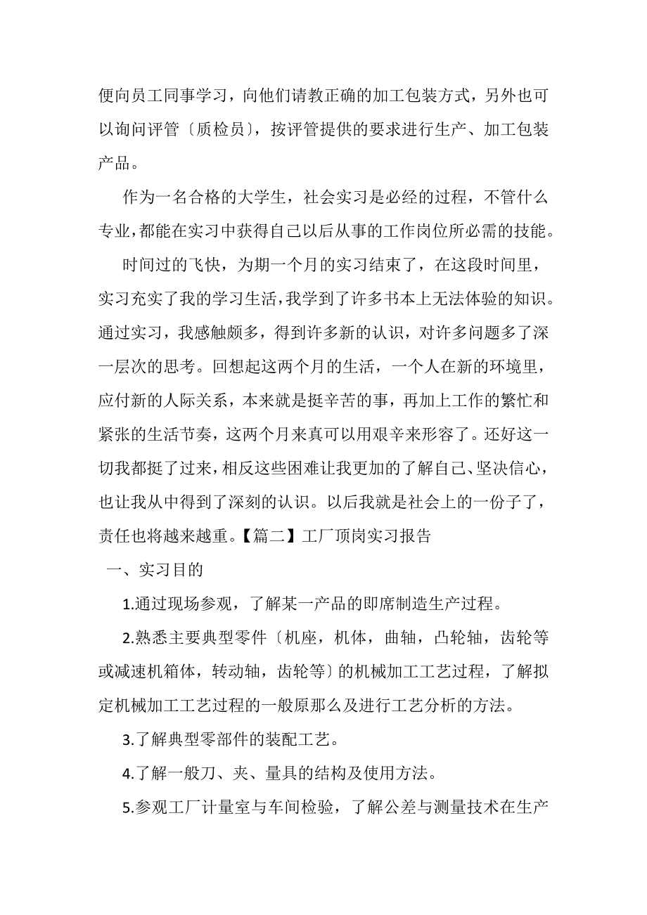 2023年工厂顶岗实习报告5篇.DOC_第4页