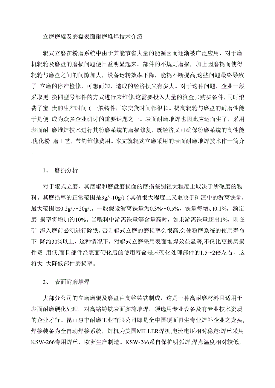 立磨磨辊及磨盘表面耐磨堆焊技术介绍_第1页