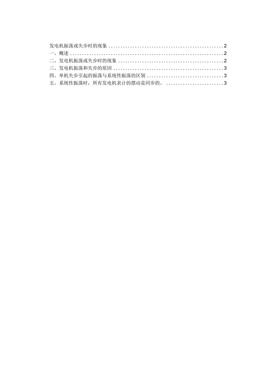 发电机振荡或失步时的现象_第1页