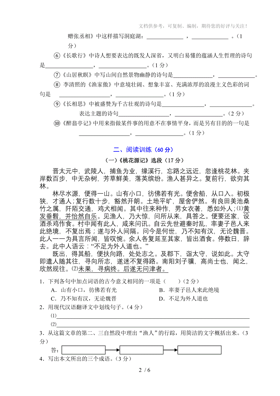 (语文版)八年级语文下册第七单元测试与评估_第2页