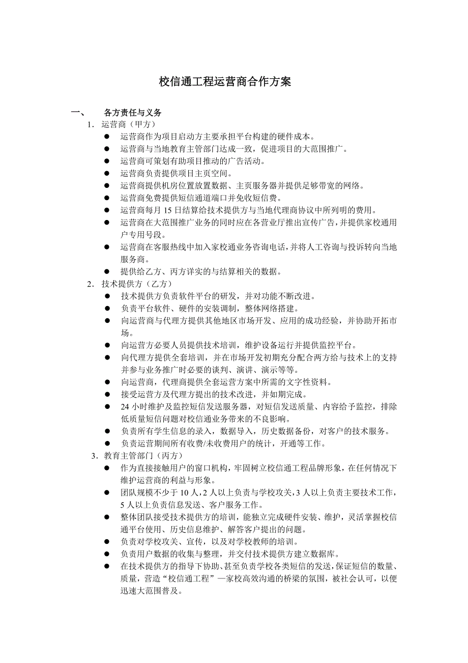 校信通工程运营商合作方案_第1页