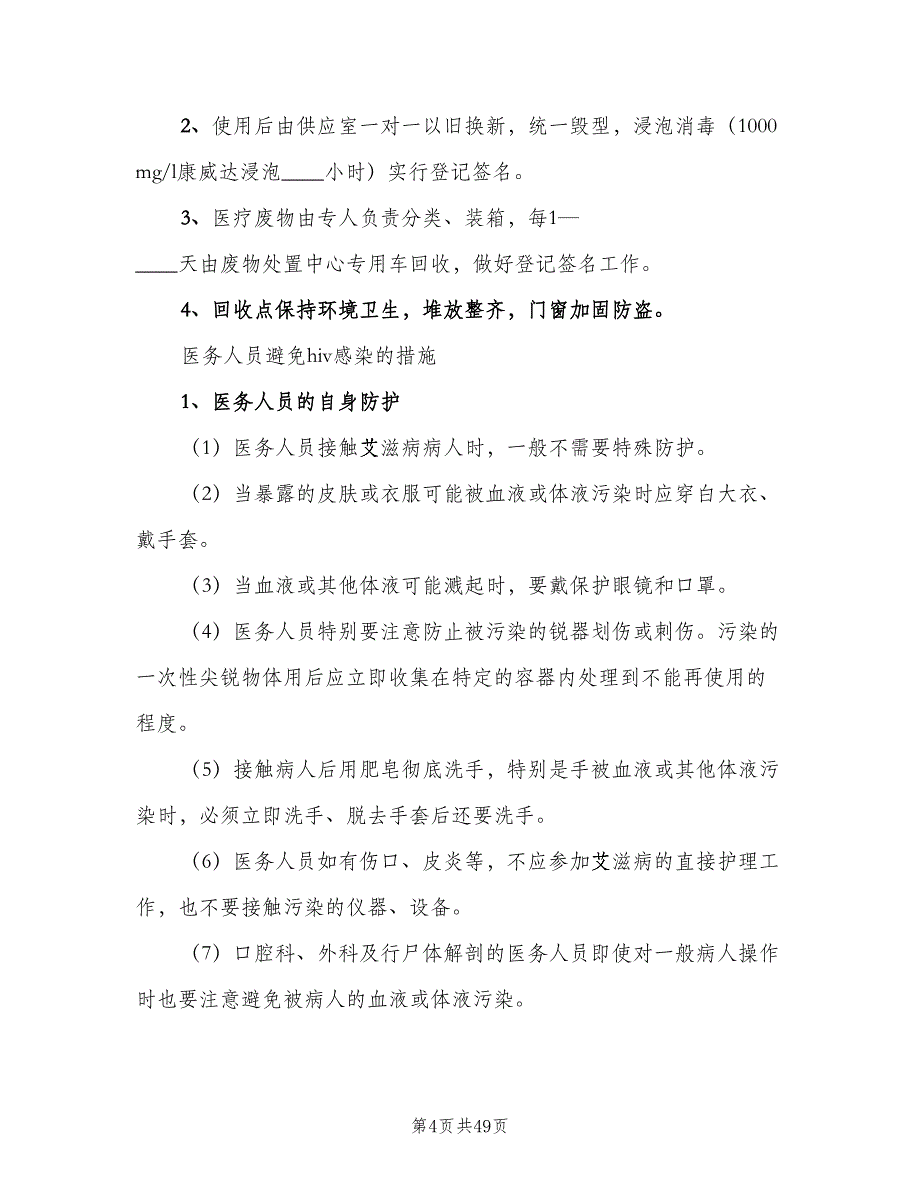 医院感染管理制度标准版本（七篇）_第4页