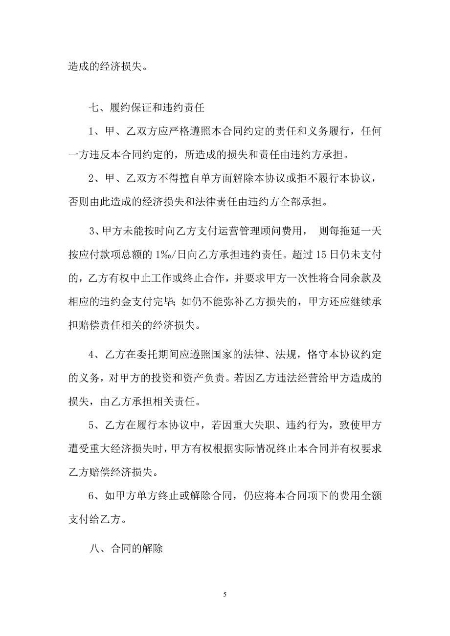 商场代理运营合同.docx_第5页