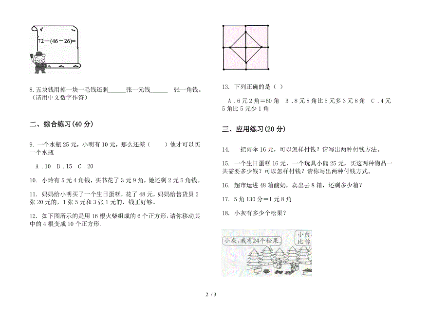 精选水平二年级上学期数学二单元试卷.docx_第2页