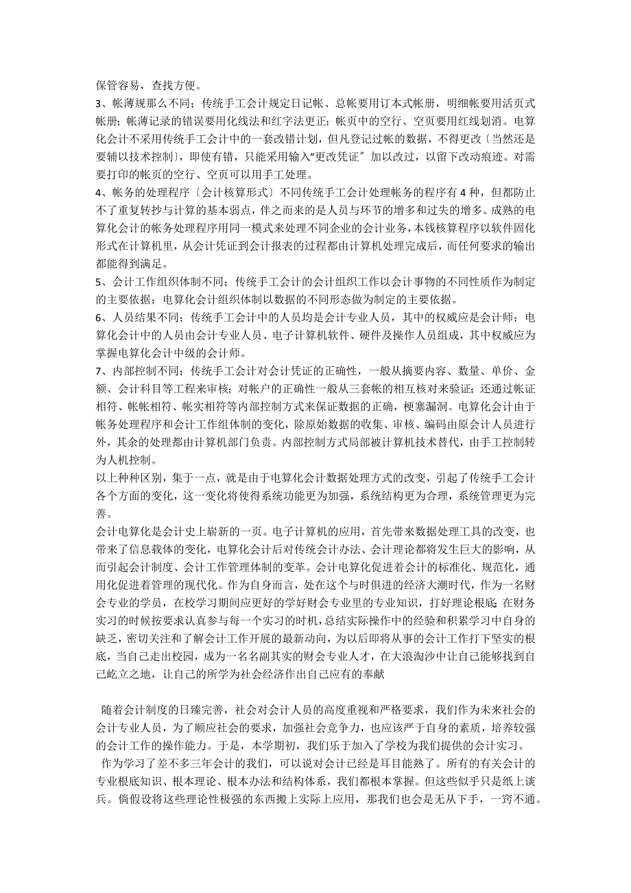 会计电算化专业实习报告 实习报告_第3页