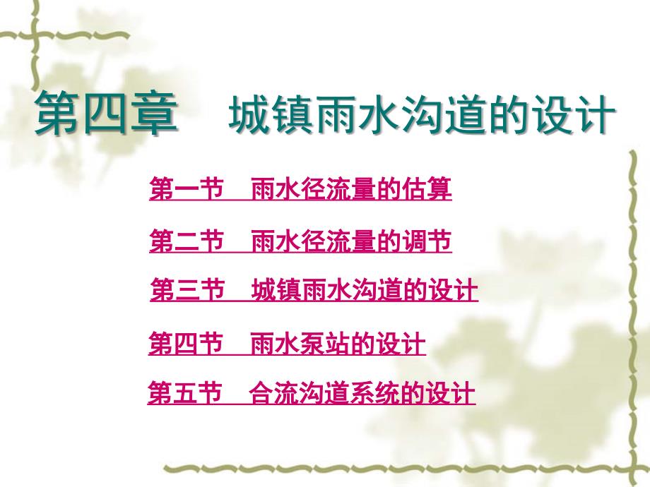 第四章雨水沟道系统_第1页