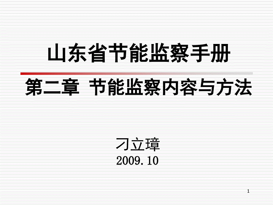 节能监察手册PPT课件_第1页