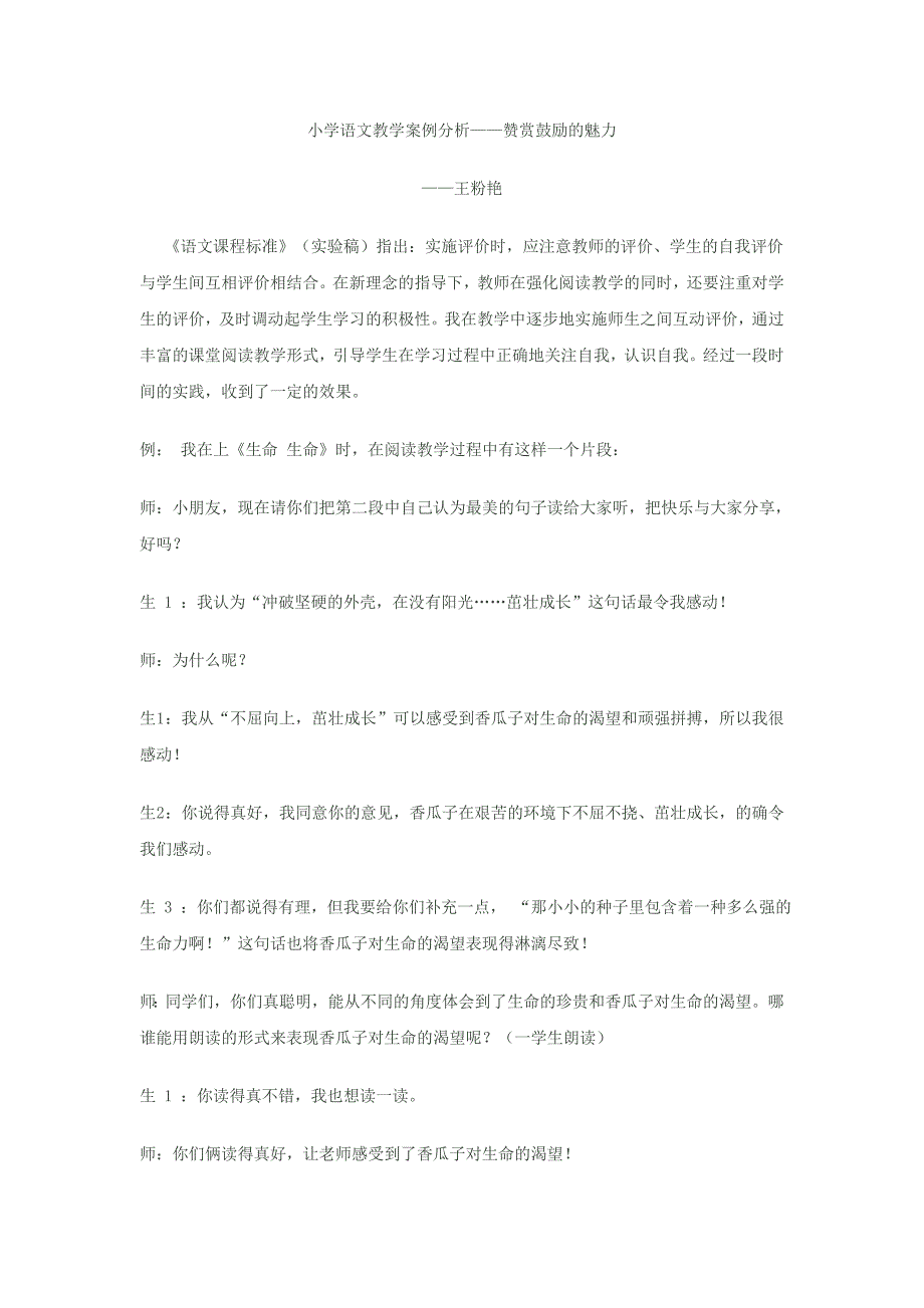 小学语文教学案例分析——赞赏鼓励的魅力_第1页