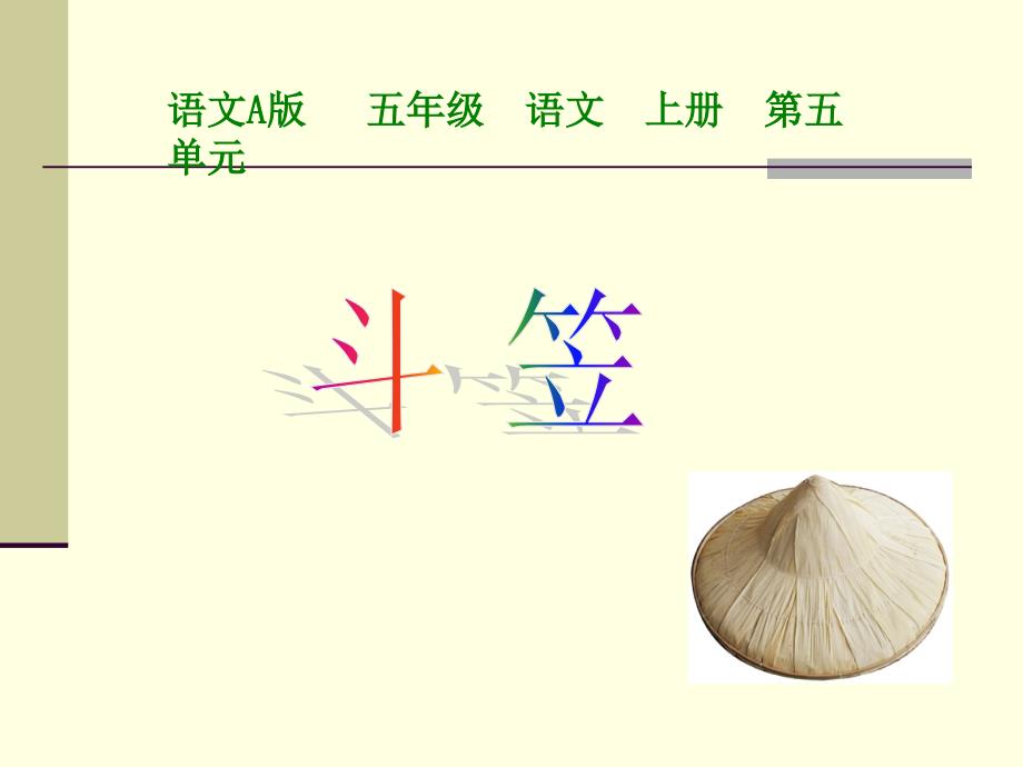 （语文A版）五年级语文上册课件斗笠1_第1页