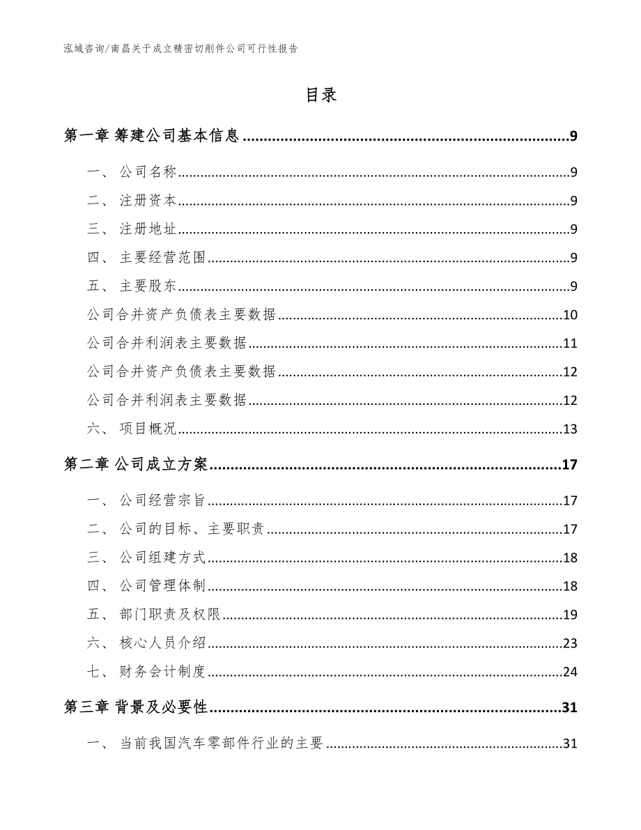 南昌关于成立精密切削件公司可行性报告（参考范文）_第2页