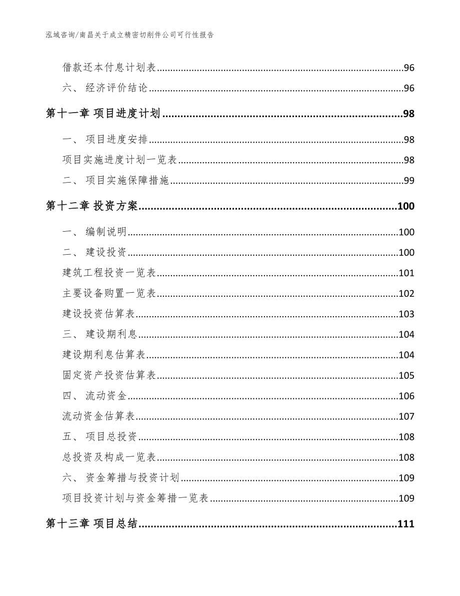 南昌关于成立精密切削件公司可行性报告（参考范文）_第5页