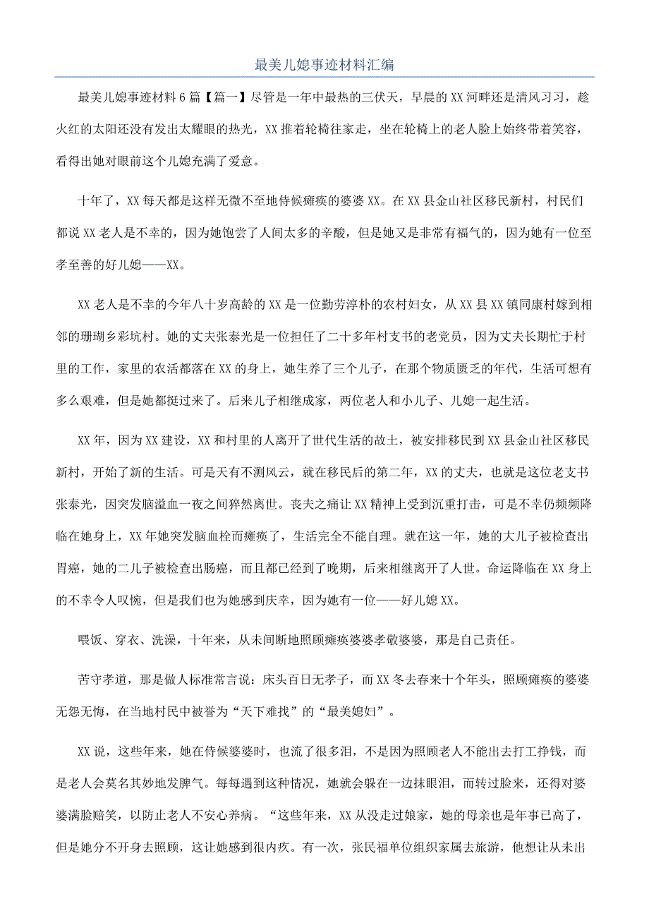 最美儿媳事迹材料汇编.docx_第1页