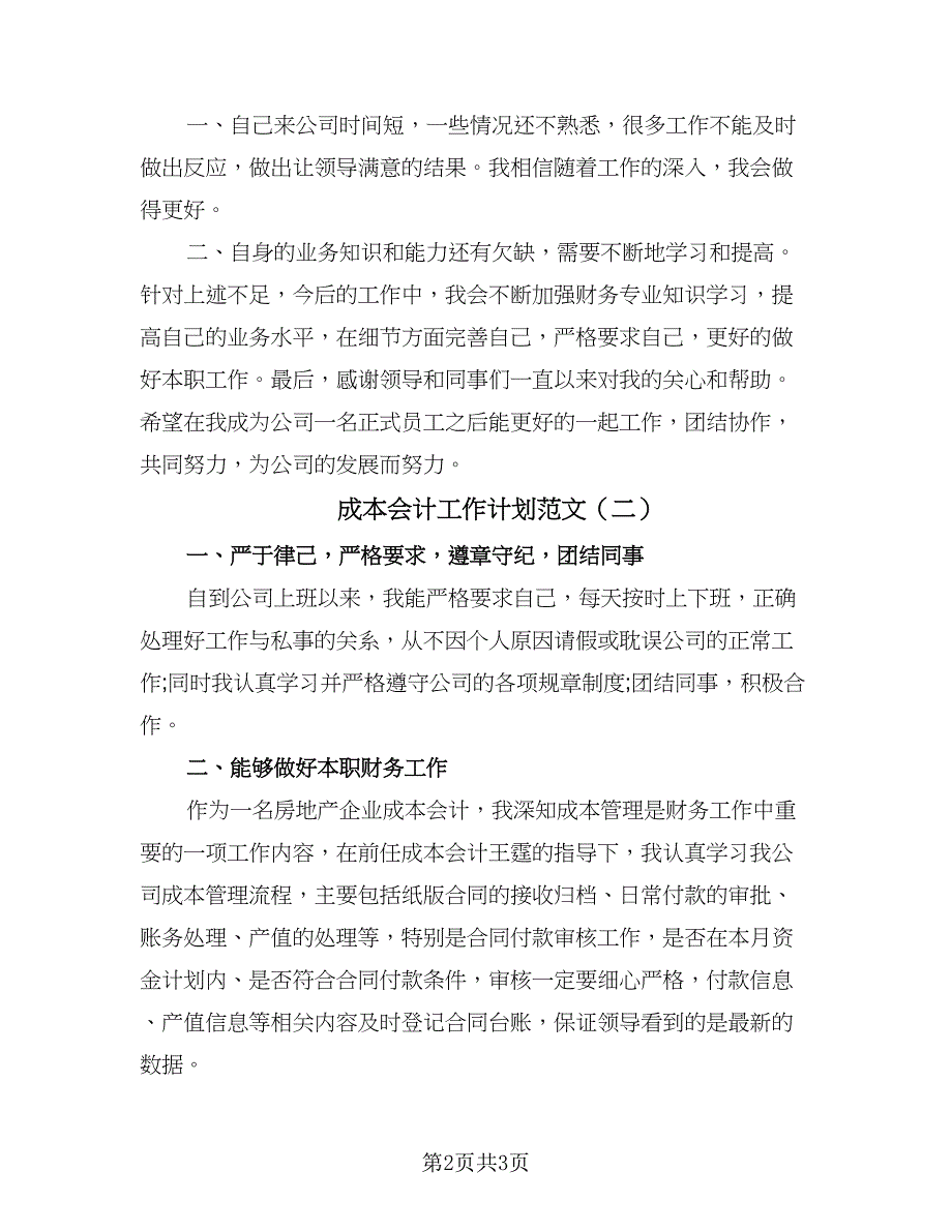 成本会计工作计划范文（二篇）.doc_第2页