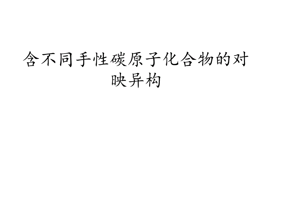 有机化学(手性碳原子化合物)课件_第1页