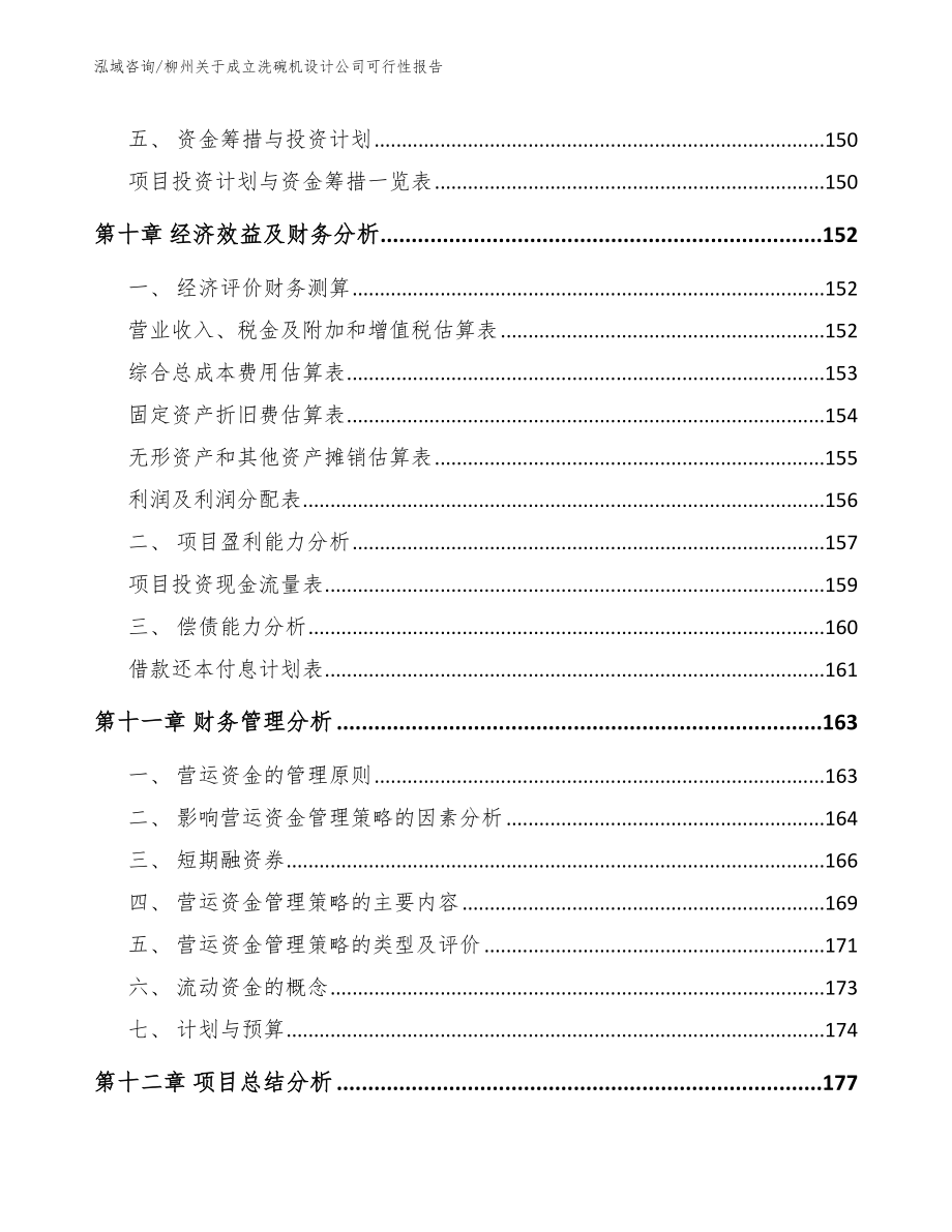 柳州关于成立洗碗机设计公司可行性报告模板参考_第4页