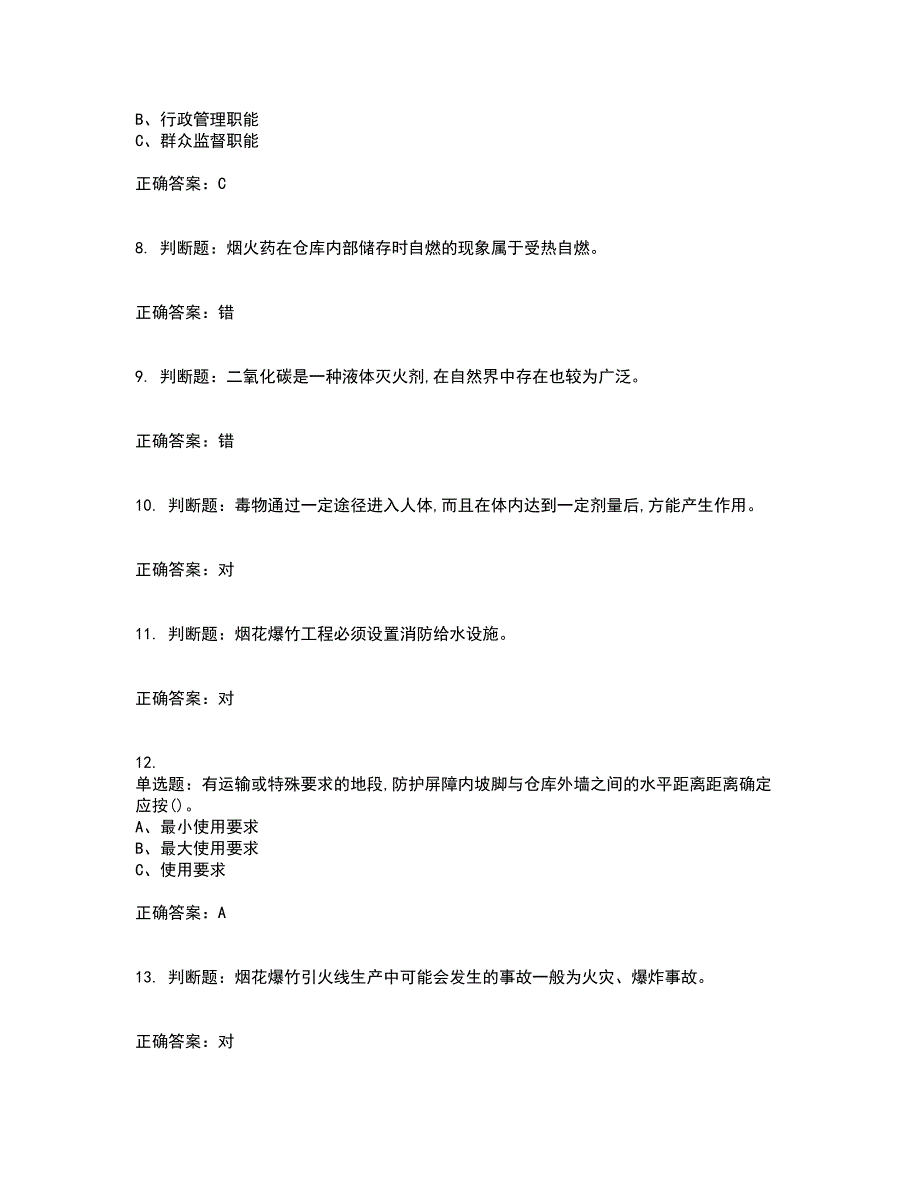 烟花爆竹储存作业安全生产考前（难点+易错点剖析）押密卷附答案83_第2页